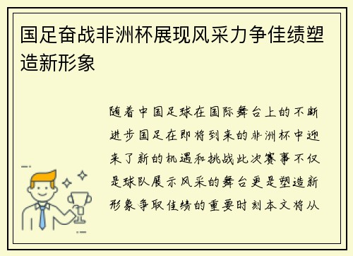 国足奋战非洲杯展现风采力争佳绩塑造新形象