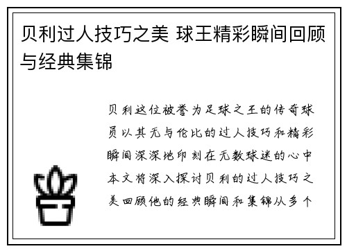 贝利过人技巧之美 球王精彩瞬间回顾与经典集锦