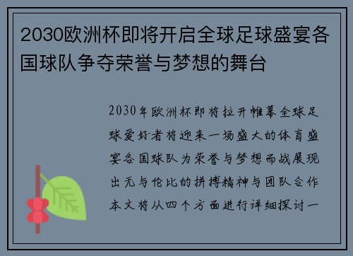 2030欧洲杯即将开启全球足球盛宴各国球队争夺荣誉与梦想的舞台