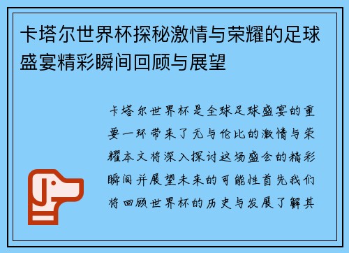 卡塔尔世界杯探秘激情与荣耀的足球盛宴精彩瞬间回顾与展望