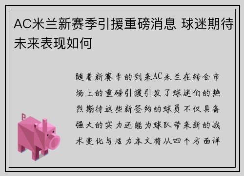 AC米兰新赛季引援重磅消息 球迷期待未来表现如何