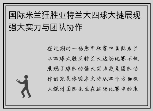 国际米兰狂胜亚特兰大四球大捷展现强大实力与团队协作