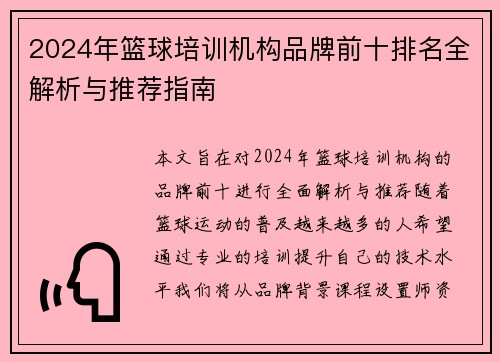 2024年篮球培训机构品牌前十排名全解析与推荐指南