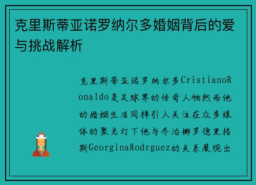 克里斯蒂亚诺罗纳尔多婚姻背后的爱与挑战解析