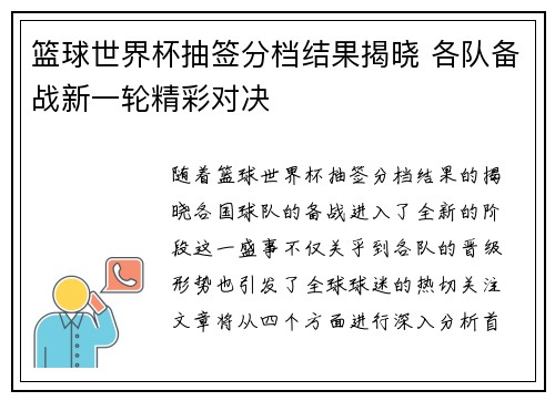 篮球世界杯抽签分档结果揭晓 各队备战新一轮精彩对决