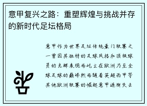 意甲复兴之路：重塑辉煌与挑战并存的新时代足坛格局