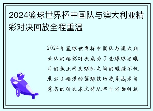 2024篮球世界杯中国队与澳大利亚精彩对决回放全程重温