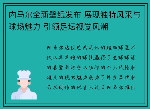 内马尔全新壁纸发布 展现独特风采与球场魅力 引领足坛视觉风潮