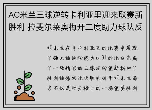 AC米兰三球逆转卡利亚里迎来联赛新胜利 拉斐尔莱奥梅开二度助力球队反弹