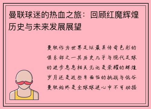 曼联球迷的热血之旅：回顾红魔辉煌历史与未来发展展望
