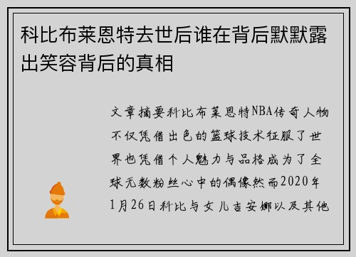 科比布莱恩特去世后谁在背后默默露出笑容背后的真相