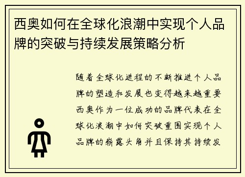 西奥如何在全球化浪潮中实现个人品牌的突破与持续发展策略分析