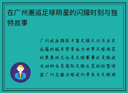 在广州邂逅足球明星的闪耀时刻与独特故事