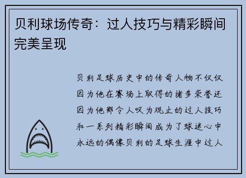 贝利球场传奇：过人技巧与精彩瞬间完美呈现