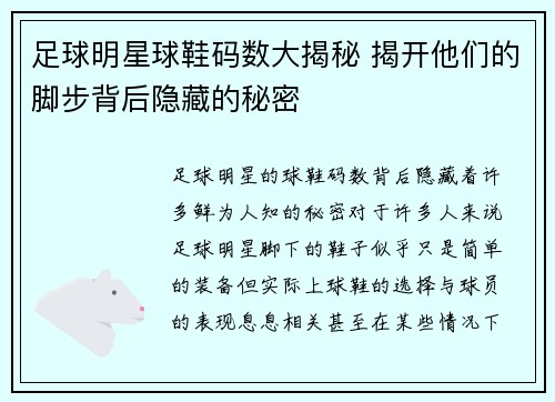 足球明星球鞋码数大揭秘 揭开他们的脚步背后隐藏的秘密