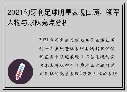 2021匈牙利足球明星表现回顾：领军人物与球队亮点分析