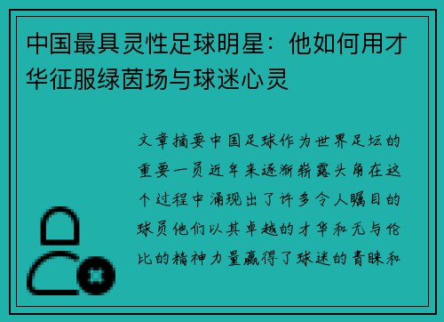 中国最具灵性足球明星：他如何用才华征服绿茵场与球迷心灵