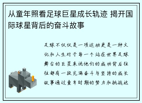从童年照看足球巨星成长轨迹 揭开国际球星背后的奋斗故事