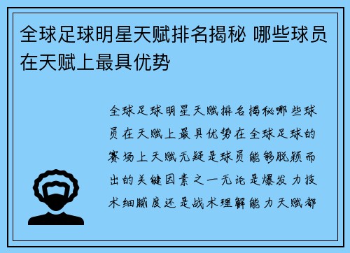 全球足球明星天赋排名揭秘 哪些球员在天赋上最具优势