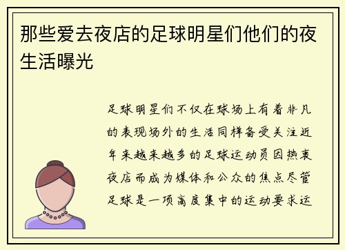 那些爱去夜店的足球明星们他们的夜生活曝光
