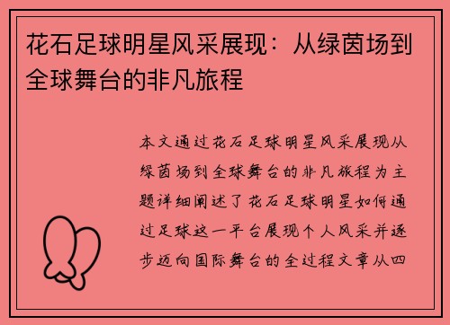 花石足球明星风采展现：从绿茵场到全球舞台的非凡旅程