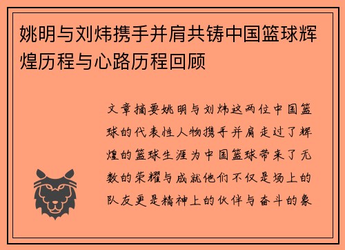 姚明与刘炜携手并肩共铸中国篮球辉煌历程与心路历程回顾