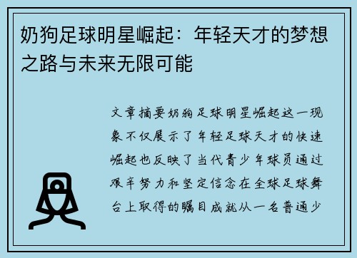 奶狗足球明星崛起：年轻天才的梦想之路与未来无限可能