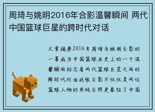 周琦与姚明2016年合影温馨瞬间 两代中国篮球巨星的跨时代对话