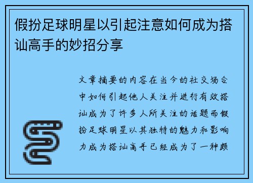 假扮足球明星以引起注意如何成为搭讪高手的妙招分享