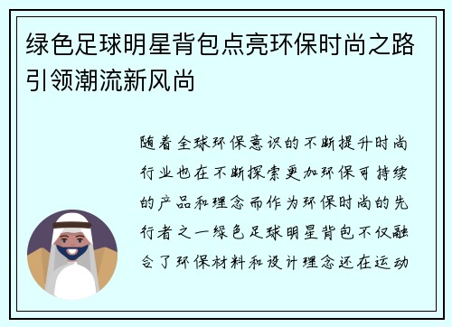 绿色足球明星背包点亮环保时尚之路引领潮流新风尚