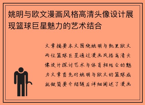 姚明与欧文漫画风格高清头像设计展现篮球巨星魅力的艺术结合