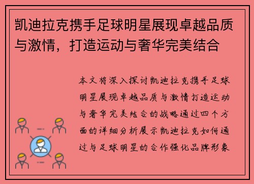 凯迪拉克携手足球明星展现卓越品质与激情，打造运动与奢华完美结合