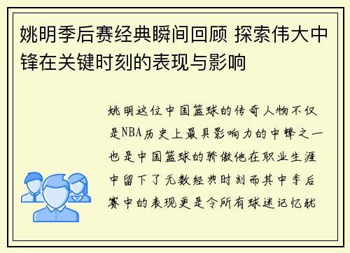 姚明季后赛经典瞬间回顾 探索伟大中锋在关键时刻的表现与影响