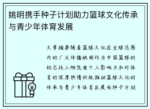 姚明携手种子计划助力篮球文化传承与青少年体育发展