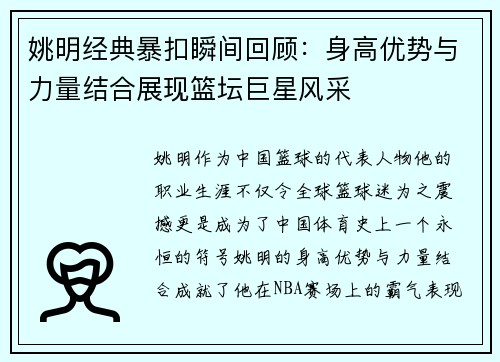 姚明经典暴扣瞬间回顾：身高优势与力量结合展现篮坛巨星风采