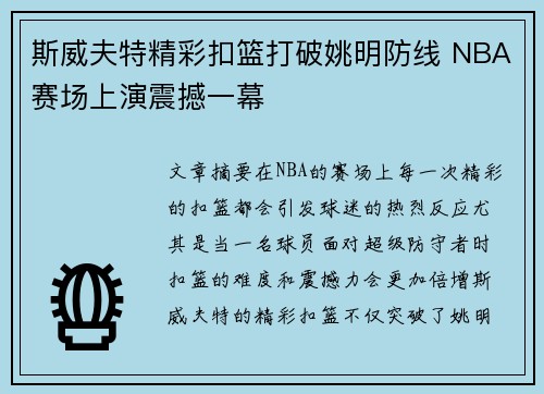 斯威夫特精彩扣篮打破姚明防线 NBA赛场上演震撼一幕