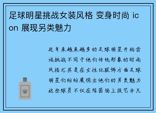 足球明星挑战女装风格 变身时尚 icon 展现另类魅力