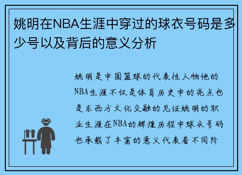 姚明在NBA生涯中穿过的球衣号码是多少号以及背后的意义分析