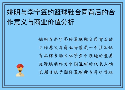 姚明与李宁签约篮球鞋合同背后的合作意义与商业价值分析