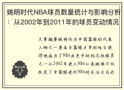 姚明时代NBA球员数量统计与影响分析：从2002年到2011年的球员变动情况