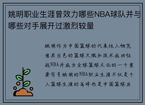 姚明职业生涯曾效力哪些NBA球队并与哪些对手展开过激烈较量