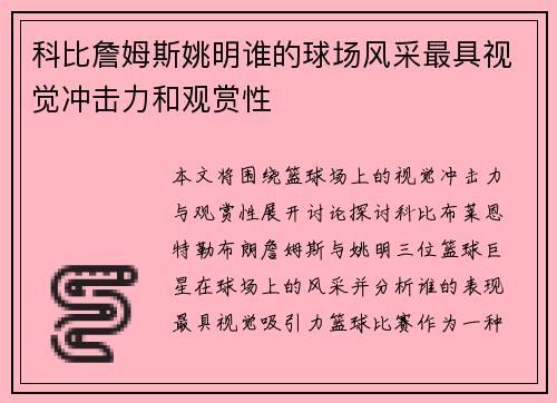 科比詹姆斯姚明谁的球场风采最具视觉冲击力和观赏性