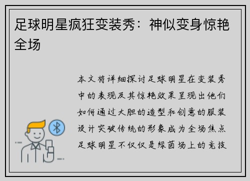 足球明星疯狂变装秀：神似变身惊艳全场