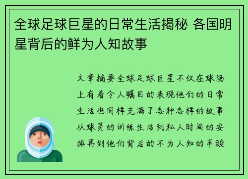 全球足球巨星的日常生活揭秘 各国明星背后的鲜为人知故事