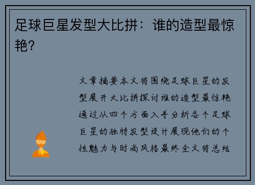 足球巨星发型大比拼：谁的造型最惊艳？