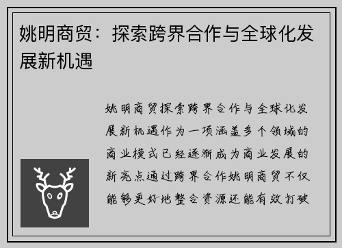 姚明商贸：探索跨界合作与全球化发展新机遇