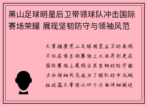 黑山足球明星后卫带领球队冲击国际赛场荣耀 展现坚韧防守与领袖风范