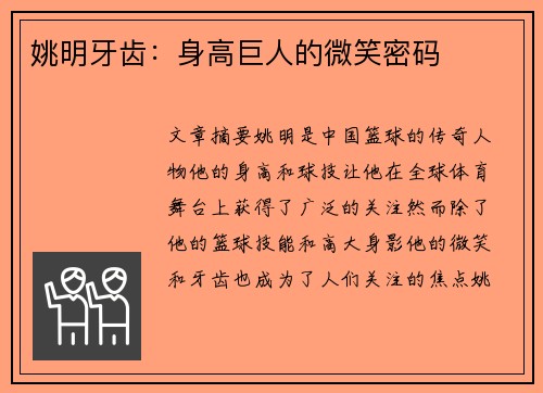 姚明牙齿：身高巨人的微笑密码