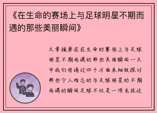 《在生命的赛场上与足球明星不期而遇的那些美丽瞬间》