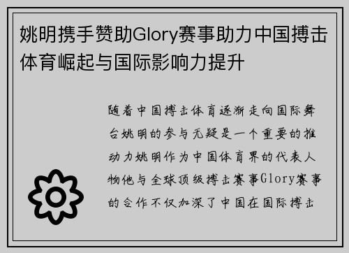 姚明携手赞助Glory赛事助力中国搏击体育崛起与国际影响力提升